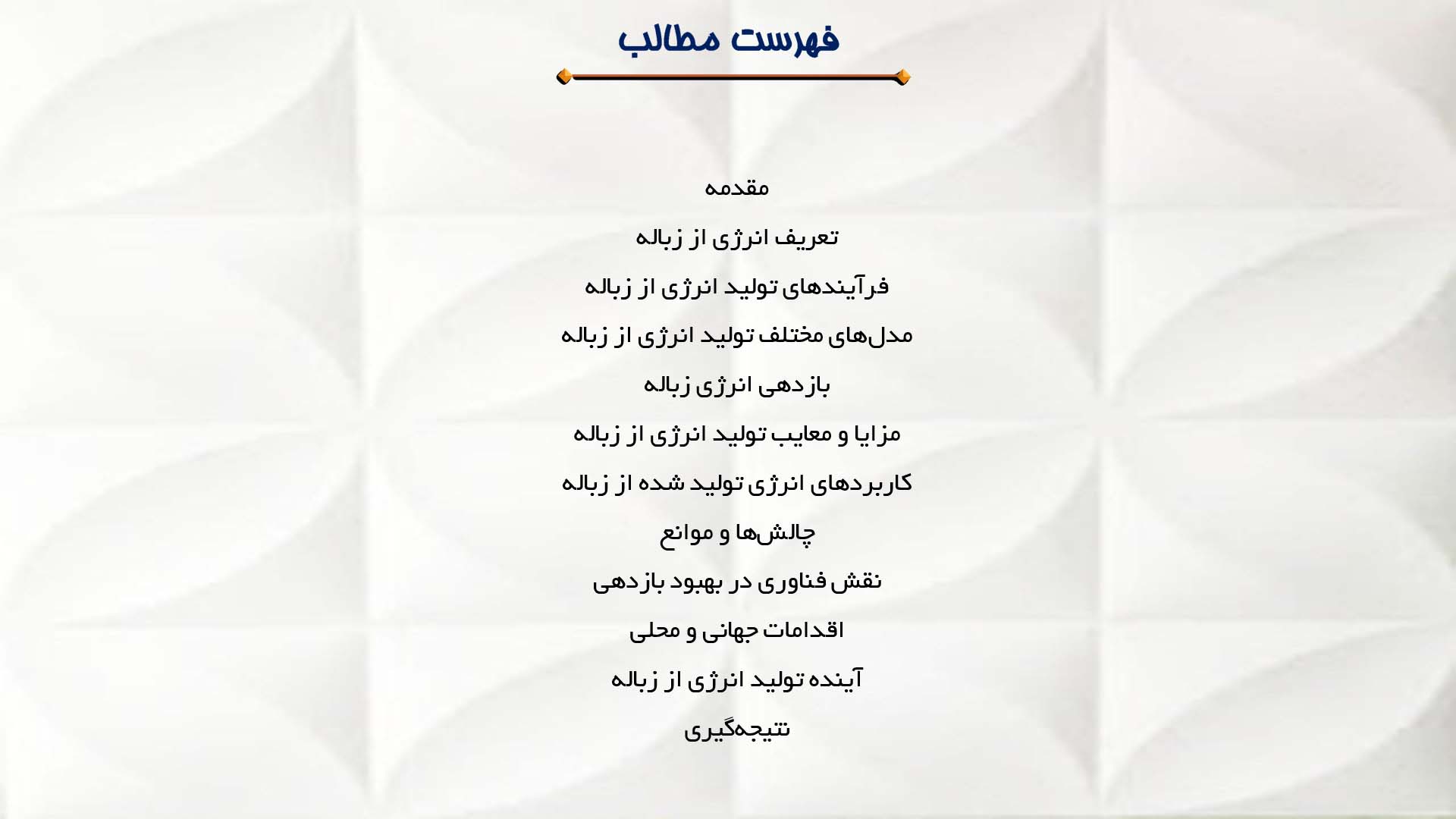 پاورپوینت در مورد ارزیابی بازدهی تولید انرژی از زباله